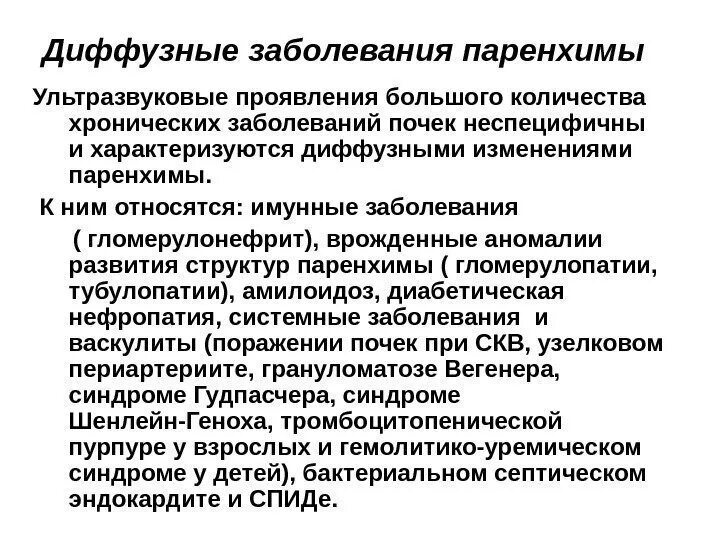 Что значит диффузно повышена. Диффузные изменения паренхимы почек. Диффузные изменения паренхимы почек на УЗИ. Диффузное поражение почек. Диффузные изменения паренхимы обеих почек.