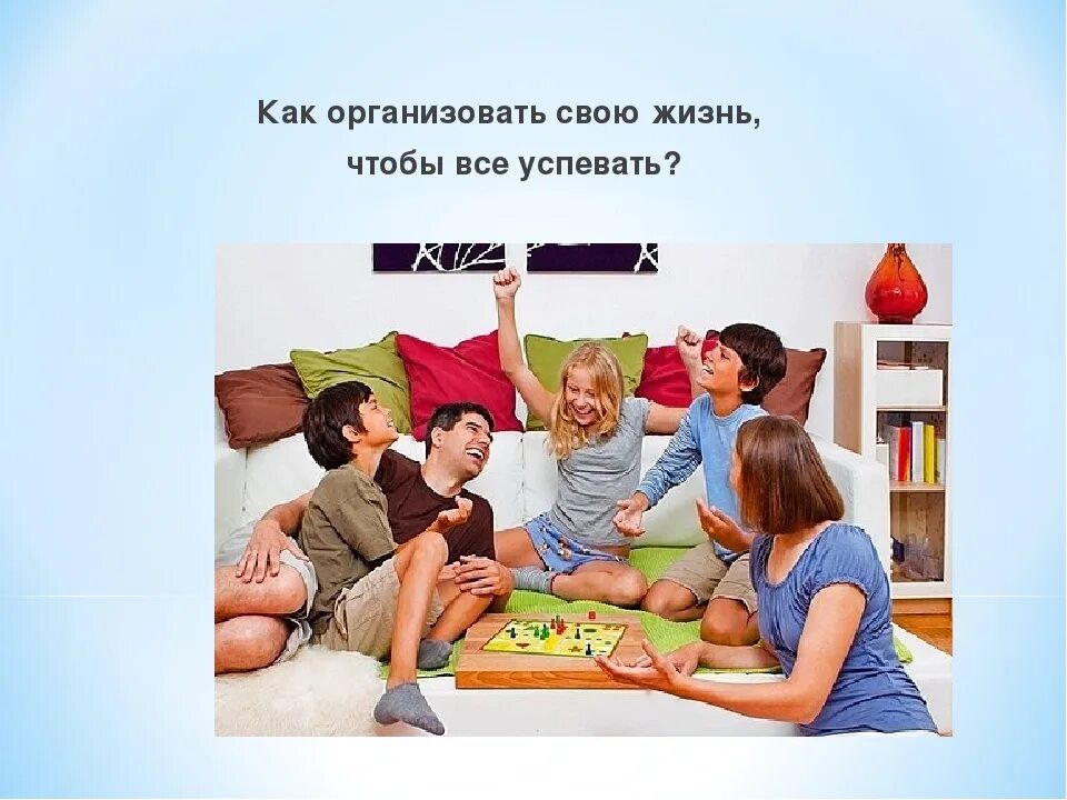 Понял как устроена жизнь. Как организовать свою жизнь чтобы все успевать. организовать свою жизнь. как организовать свою жизнь. как организовать себя.