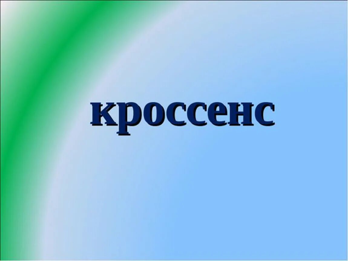 Кроссенс в доу. Кроссенс. Кроссенс картинки. Кроссенс глагол. Кроссенс надпись.