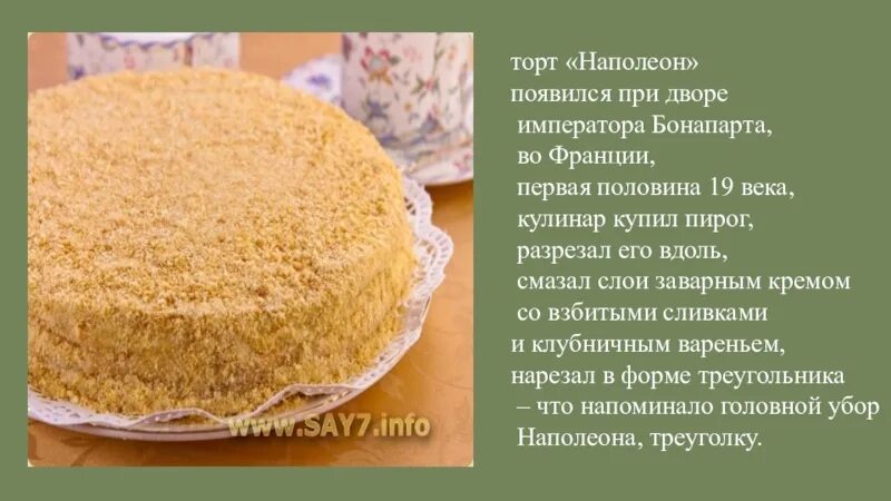 Появление торта. Торт Наполеон история происхождения. Торт Наполеон рецепт. История возникновения торта Наполеон. История появления торта Наполеон.