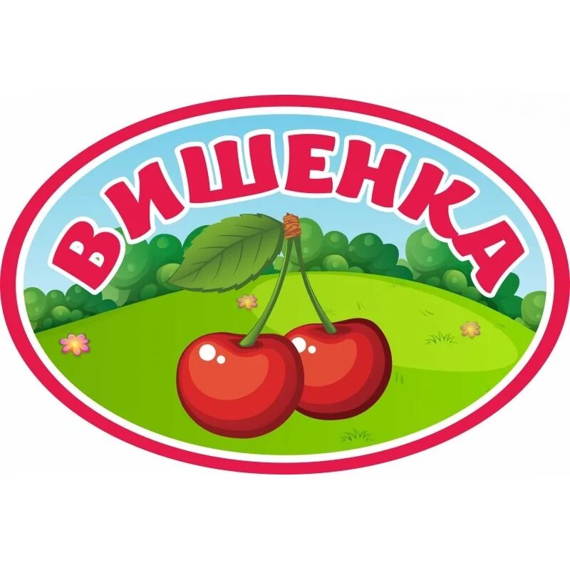 Вывески для садов. Таблички для детского сада. Вывеска Вишенка детский сад. Таблички "сад" для детского сада. Группа Вишенка в детском саду.