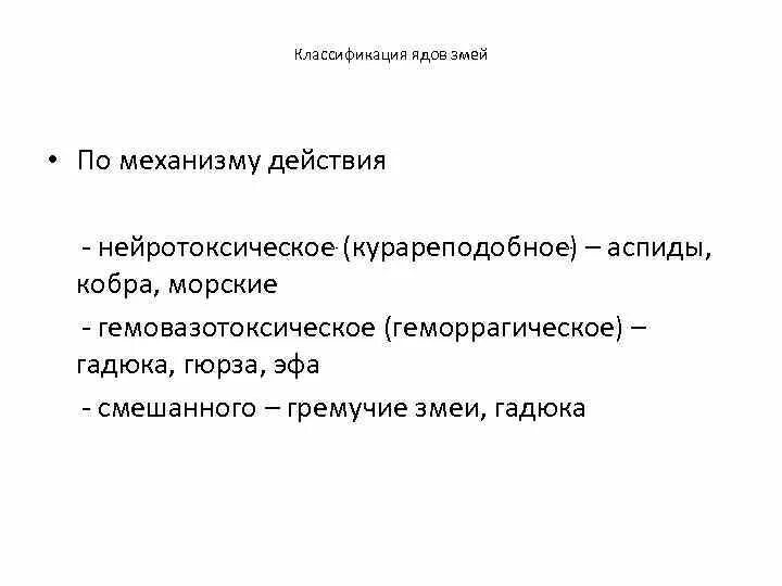 Типы действия ядов. Классификация ядов едкие яды. Действие ядов на организм. Рефлекторное воздействие яда на организм. Понятие о ядах классификация ядов.