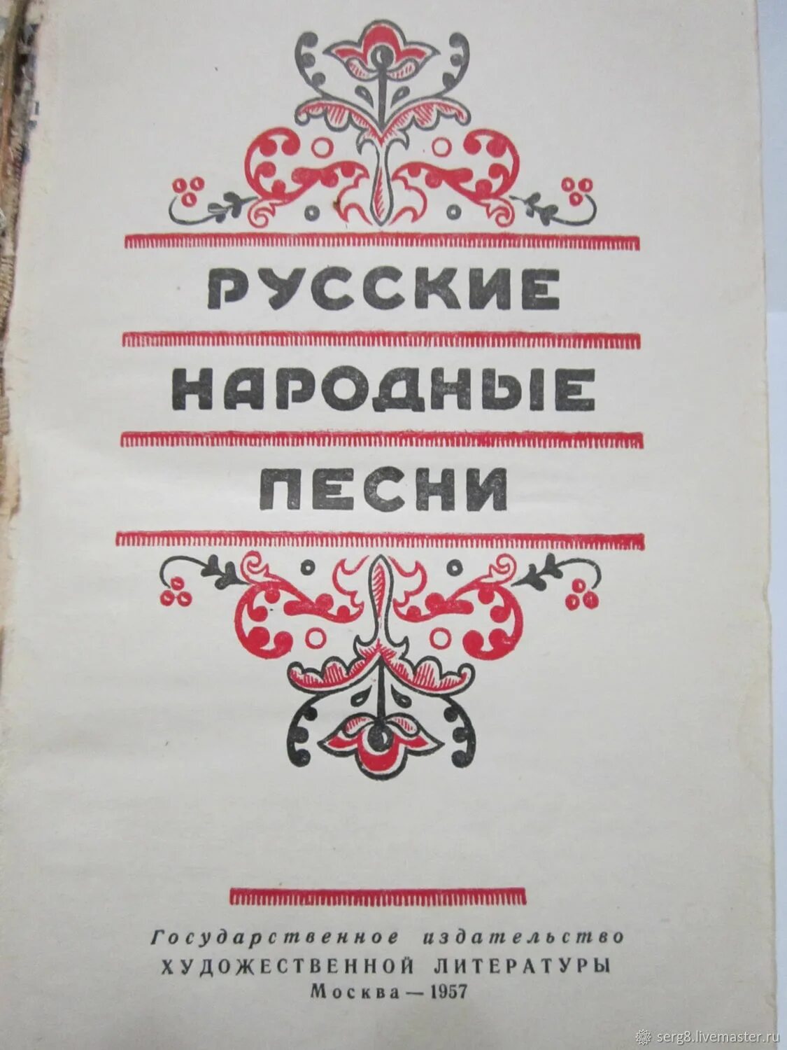 Дореволюционные песни. Русские народные песни книжка. Песнь из книги русский народный Пис.