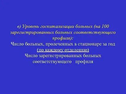 Уровень госпитализации