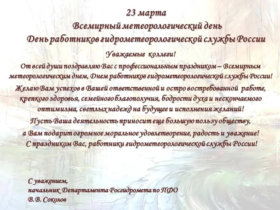 День работников метеорологической службы. День работников гидрометеорологической службы России. Всемирный метеорологический день. Поздравление гидрометеорологической службы