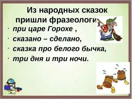 Сказка с фразеологизмами