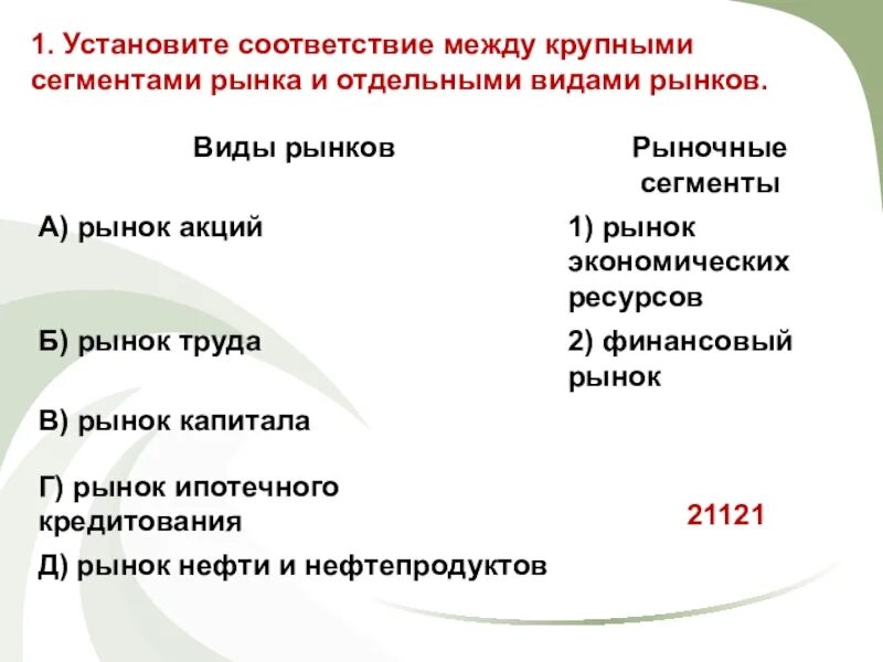 Установите соответствие между отдельными. Установите соответствие между видами рынков. рыночные сегменты и виды рынков. виды сегментов рынка. виды рынков акций.