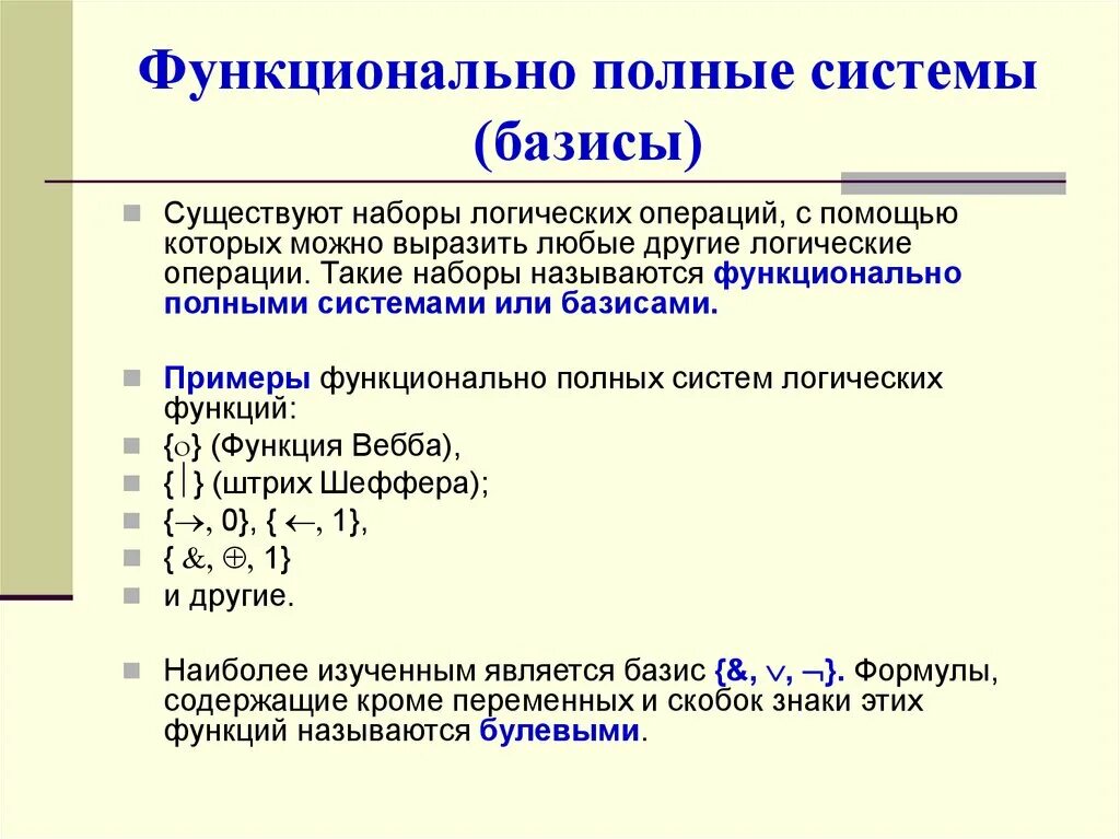 Функциональная полнота системы функций. Функционально полные системы логических функций. Определение функционально полной системы функции. Какая система логических функций называется функционально полной?.