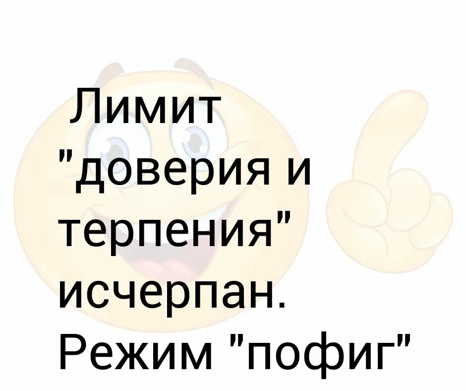 Лимит доверия и терпения. Лимит терпения исчерпан. Лимит доверия исчерпан. Лимит доверия и терпения исчерпан режим пофиг удачно.