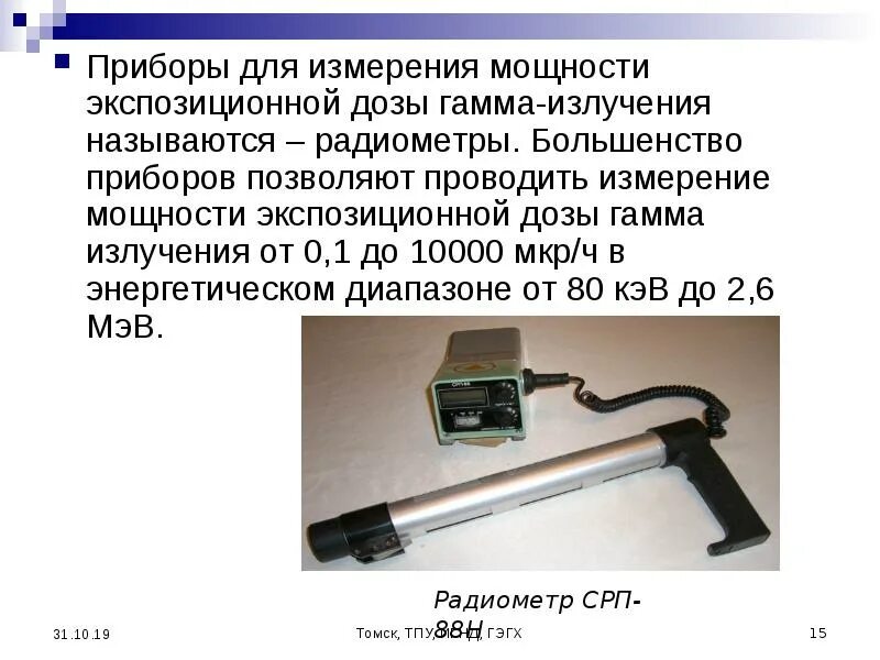 Методы дозиметрии ионизирующих излучений. Приборы для измерения параметров ионизирующего излучения. Дозиметр ионизирующего излучения. Замер уровня радиации. Радиационная норма на дозиметре.