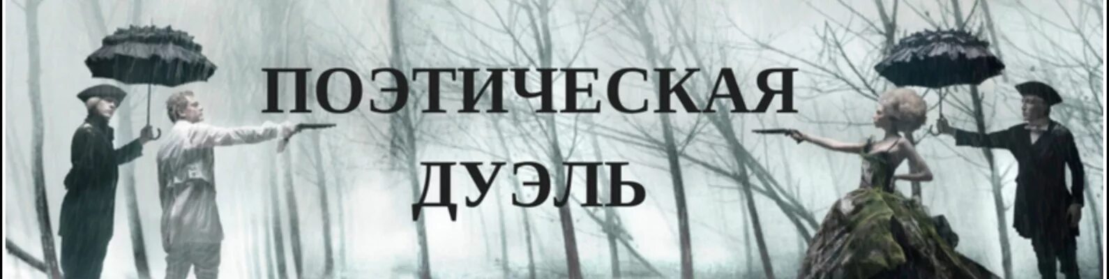 Дуэль слов турнир. Поэтическая дуэль. Литературная дуэль. Интеллектуальная дуэль. Литературный поединок.