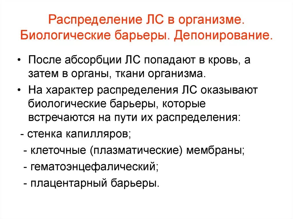 Биологические барьеры. Внешние и внутренние барьеры организма. Биологические барьеры организма в фармакологии. Биологические барьеры организма. Биологические барьеры организма.
