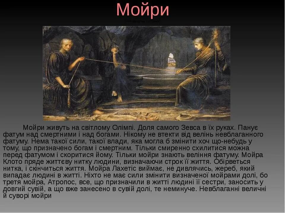 Богиня судьбы 6 букв. Мойры мифология. Аид и Мойры. Фатум богиня судьбы. Мойры Богини.