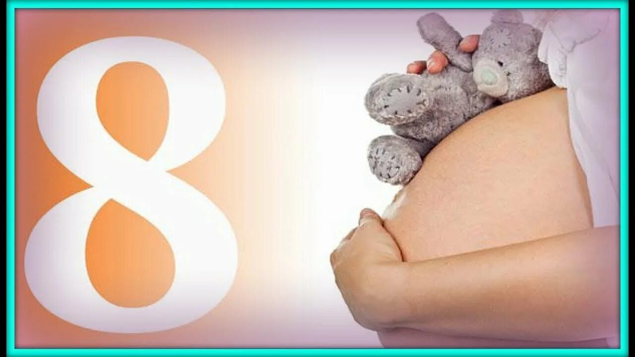 9 месяц беременности роды. 8 Месяц беременности. Беременные на 8 месяце. 9 Месяц беременности. Ребёнок на 8 месяце беременности.
