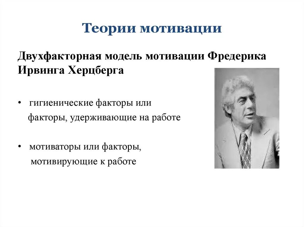 Мотиватором является. Теория мотивации Фредерик Херцберга. Авторы теории мотивации. Мотивационные теории. Авторы теории мотивации таблица.