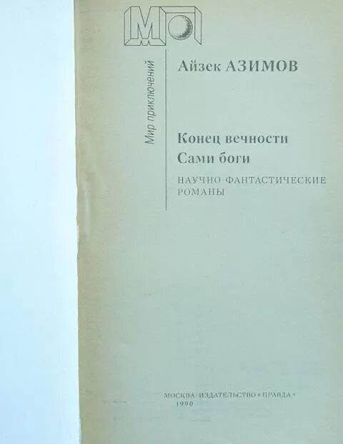 Азимов сами боги читать. Конец вечности сами боги азимов айзек. айзек азимов, “сами боги”, 1972. сами боги книга. азимов сами боги книга.