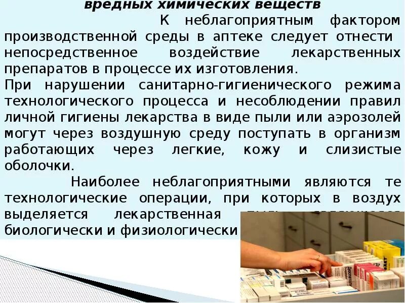 Отдел готовых лекарственных форм. Вредные условия труда в аптеке. Опасные условия труда в аптеке. Условия труда фармацевта. Организация рабочего места фармацевта.