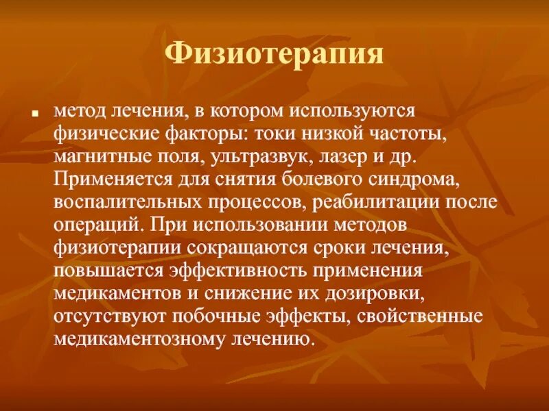 Метод лечения использующий физической. Методы физиотерапии. физиотерапевтические методы. физиотерапевтические методы лечения. методы физической терапии.