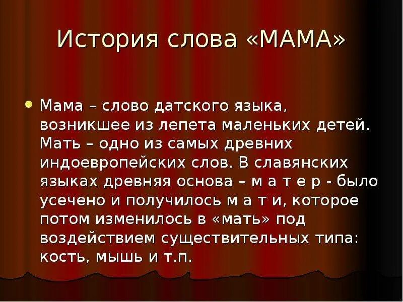 Как понять слово мама. Происхождение слова мама. История происхождения слова мама. Возникновение слова мама. Откуда произошло слово мама.