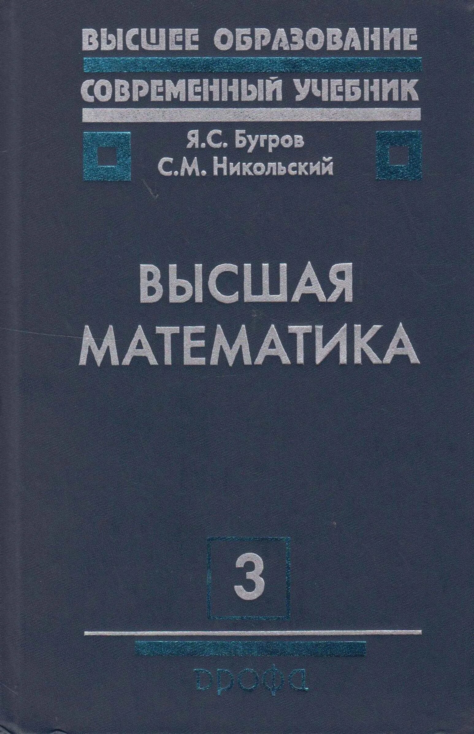 Высшая математика для техникумов. Выгодский справочник по элементарной математике. Высшая м. Бугров я. Учебник запорожец.