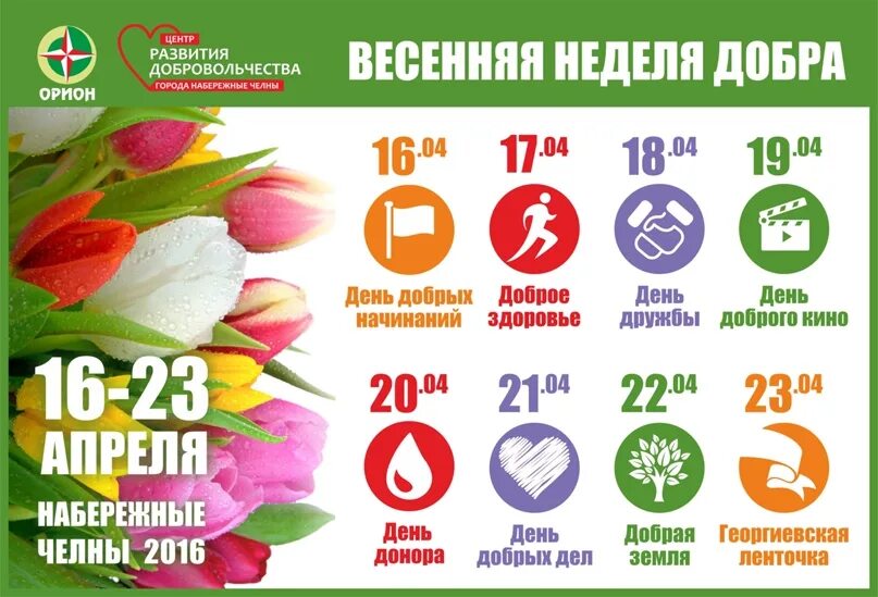 Неделя добра пост. Неделя добра. весенняя неделя добра. акция неделя добра. неделя добра в школе весення план.