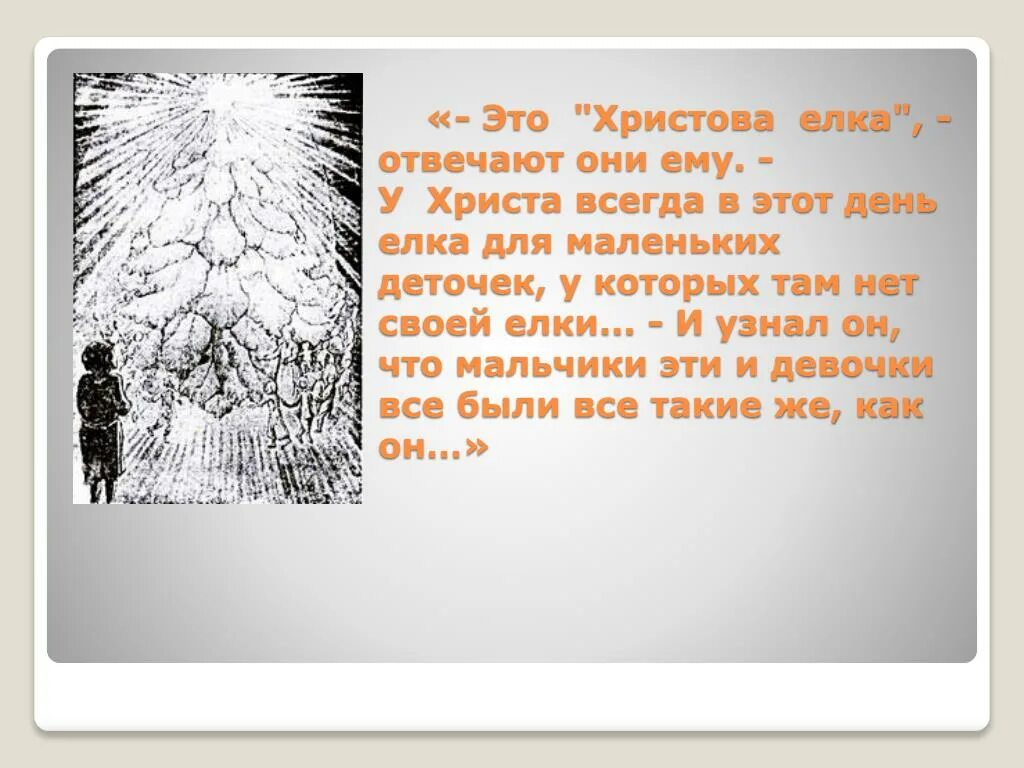 Мальчик у христа на елке основная мысль. Христова елка Достоевский. Мальчик у Христа на ёлке иллюстрации. Мальчик у Христа на ёлке презентация.