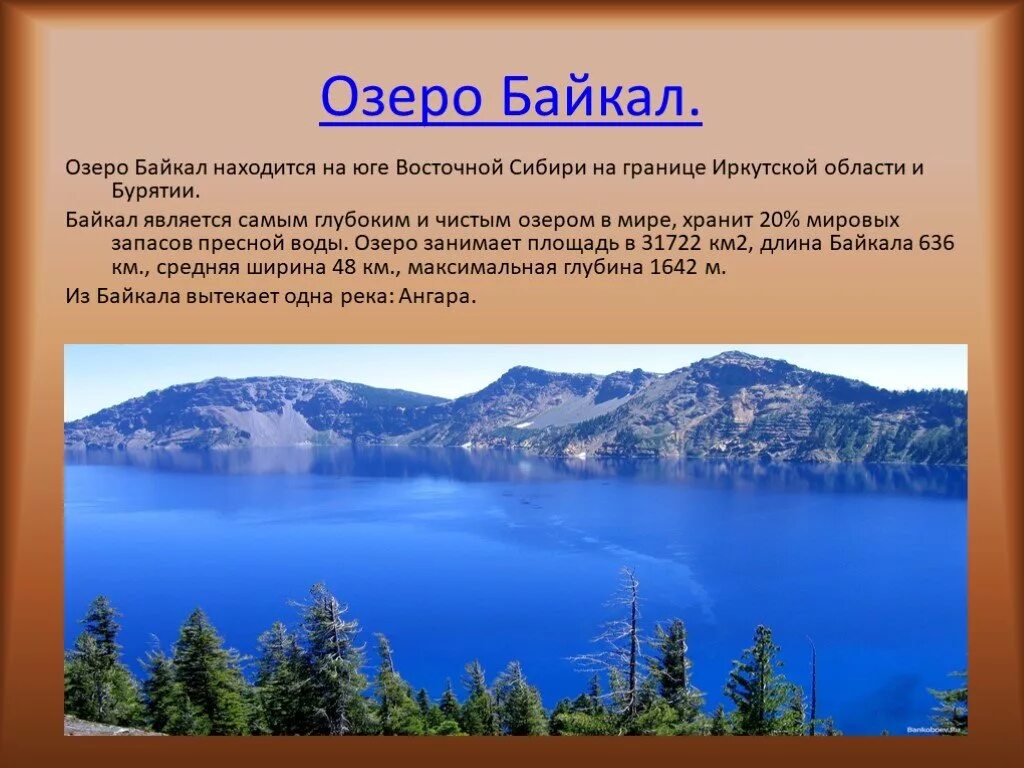 Водные богатства иркутской области 2 класс. Протяженность озера Байкал. Размеры озера Байкал. Озеро для презентации. Восточная Сибирь Байкал.