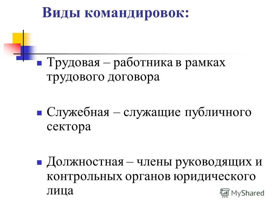 Подготовить командировку