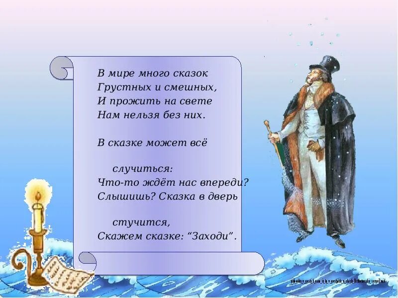 В мире много сказок грустных и смешных. Стих в мире много сказок грустных и смешных. В мире много сказок. Сказка в двери к нам стучится.