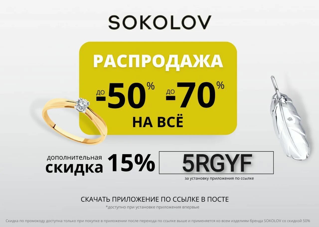 Планета здоровья промокод на скидку март 2024. Скидка SOKOLOV. Соколов скидки. Соколов промокод на скидку. Купон на скидку SOKOLOV.