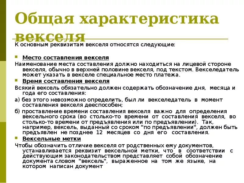 Срок предъявления векселя. Основные свойства векселя. Вексель характеристика. Характерные особенности векселя. Простой вексель характеристика.