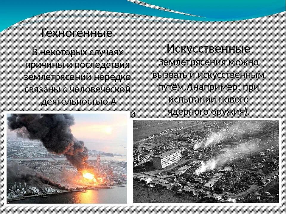Землетрясение относится к опасным явлениям. Техногенные землетрясения. техногенные причины землетрясений. техногенныеземлетрясение. техногенные последствия землетрясений.
