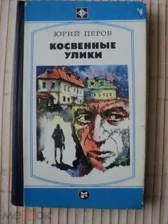 Косвенные улики