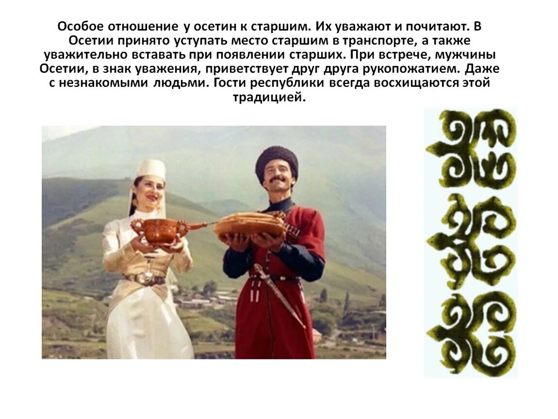 Традиции осетин. Обычаи и традиции осетинского народа. Осетинские традиции и обычаи. Обычаи осетин. Нескольких осетин
