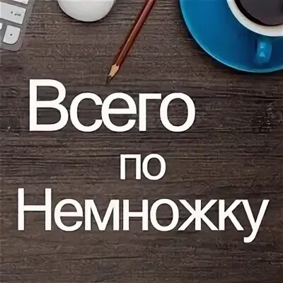 Хорошего по немножку. Обо всем по немногу картинка. Хорошего понемногу. Если хорошего должно быть понемножку. Хорошего по немножку.