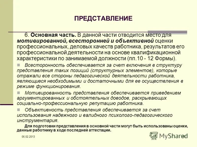 Положительные результаты работника. Представление на аттестацию. Характеристика для аттестации. Мотивированная оценка профессиональных качеств работника. Качества аттестуемого сотрудника.