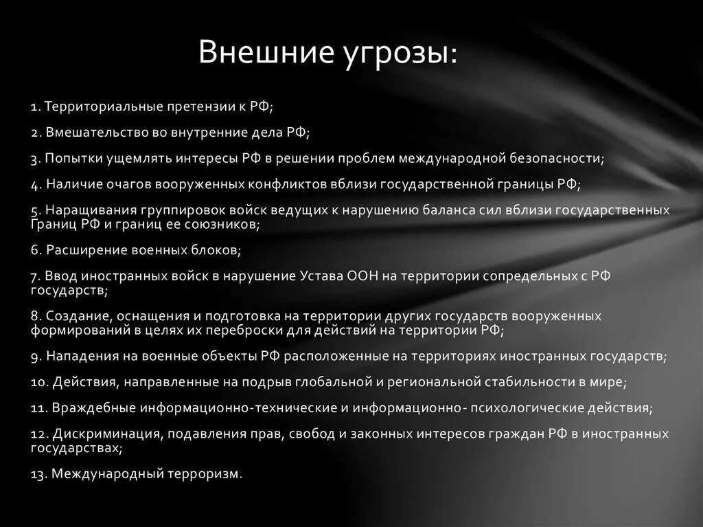 Разнообразие угроз. Внешние угрозы РФ ОБЖ. Внешние угрозы нац безопасности РФ. Внешние и внутренние угрозы безопасности России. Угрозы России внешние и внутренние ОБЖ.