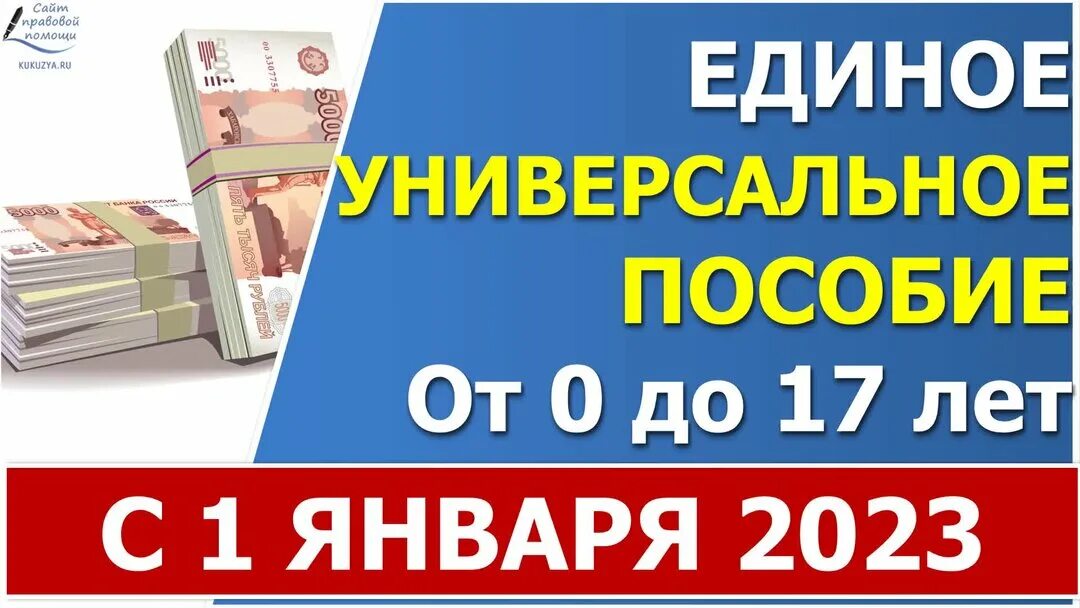 Новые выплаты января. Универсальное пособие с 2023 года. Единое пособие. Универсальное пособие сумма. Единое пособие с 1 января.