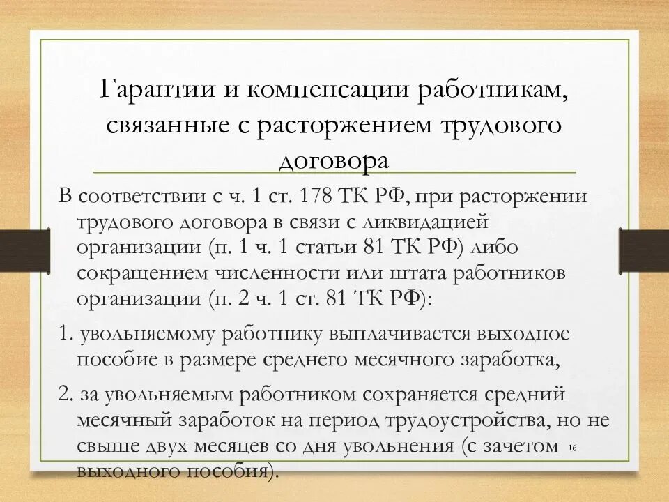 Гарантии компенсации льготы работнику. Гарантии и компенсации работникам. Гарантии связанные с расторжением трудового договора. Компенсации при расторжении трудового договора. Гарантии и компенсации работникам при увольнении.