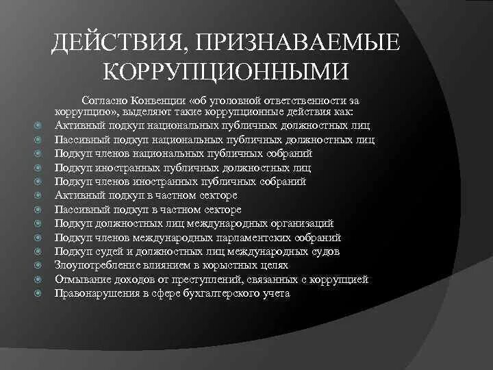 Публичное должностное лицо международной организации. Конвенция об уголовной ответственности за коррупцию. Подкуп публичных должностных лиц конвенция. Конвенция об уголовной ответственности за коррупцию документ. Публичное должностное лицо.