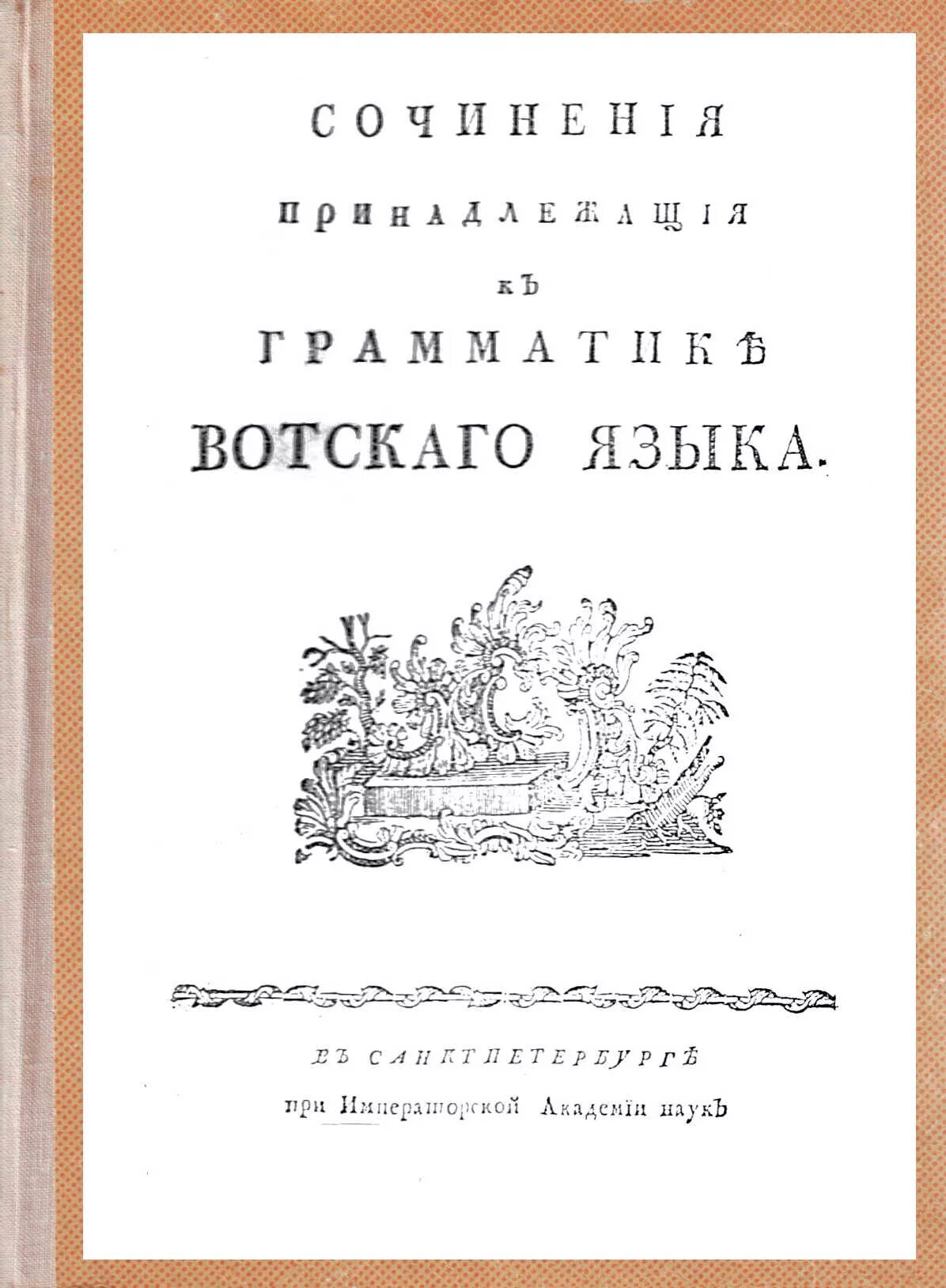 Грамматическое произведение. Грамматика удмуртского языка. Сочинения принадлежащие к грамматике Чувашского языка. Первая научная грамматика в удмуртском языке.