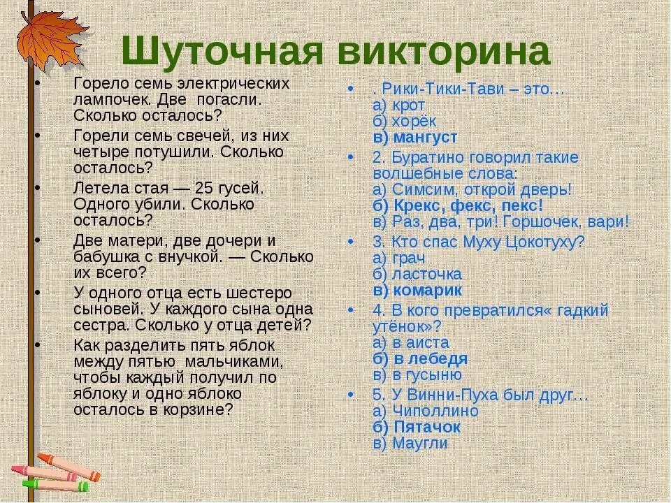 Шуточные вопросы для викторины. Вопросы для викторины с ответами смешные.