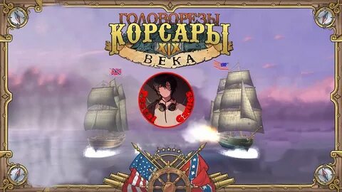Корсары каждому свое пиратская сага