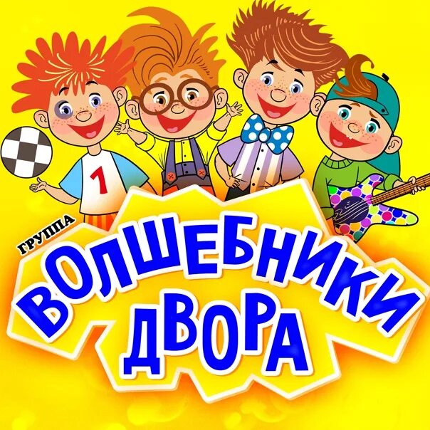 Минус песен волшебники двора. Союз мини-диско волшебники двора. кнопочки волшебники двора. с днём рождения волшебники двора. волшебники двора лето.