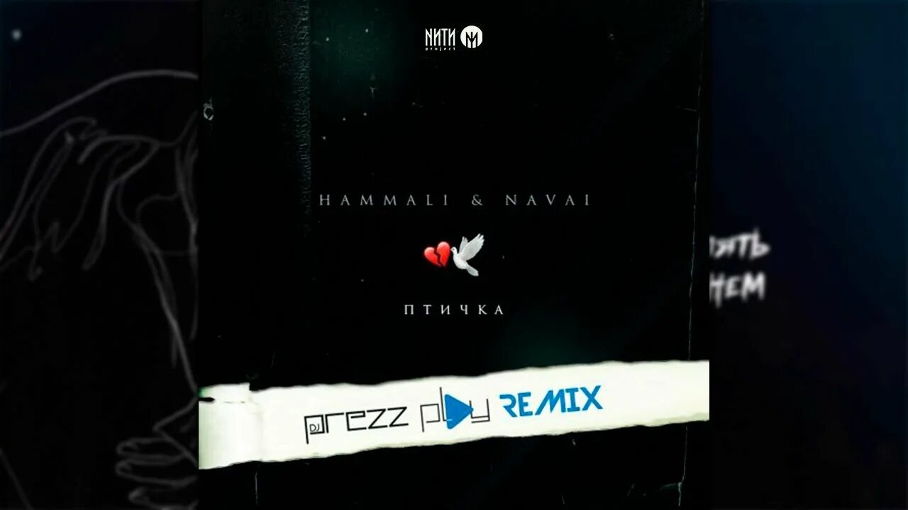 HAMMALI Navai птичка Remix. Птичка альбом HAMMALI Navai. Птичка ремикс. Птичка HAMMALI Navai ремикс. Hammali navai птичка пародия