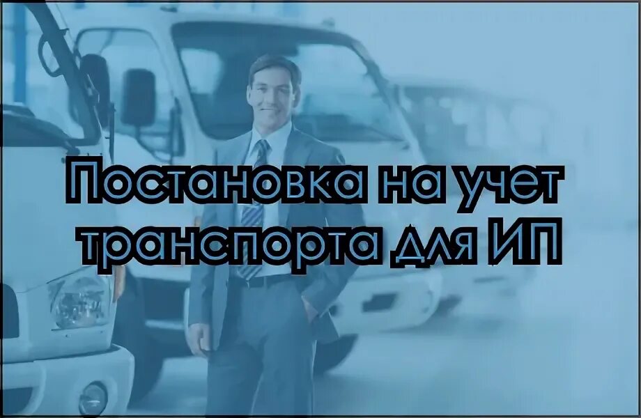 Круглосуточная постановка автомобиля на учет