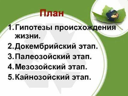 Жизнь на земле план