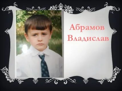 Абрамов школа