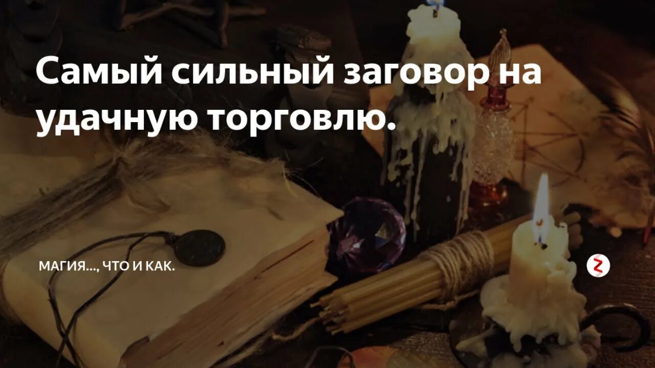 Сильнейшие заговоры на фото. Белая магия на хорошую торговлю. Магия заговоры на торговлю. Обряд на хорошую торговлю. Ритуал на продажу товара.