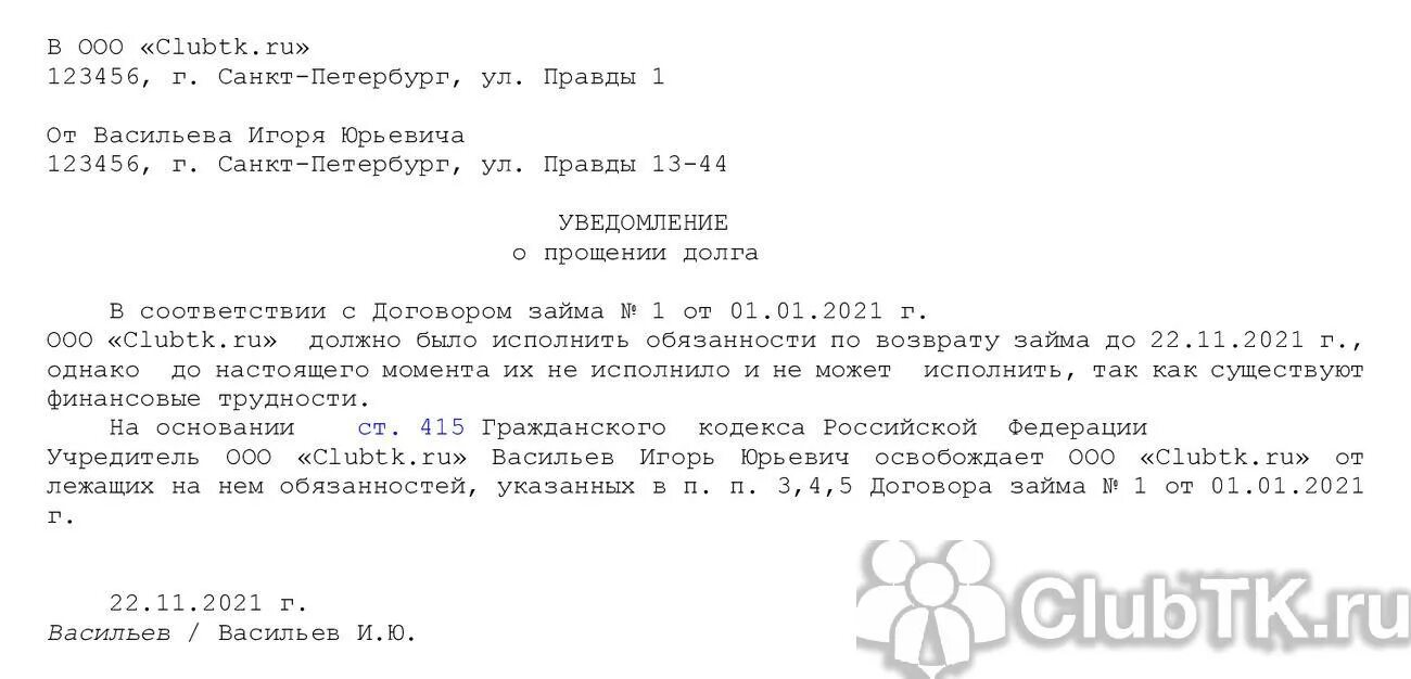 Прощение займа учредителем. Уведомление о прощении долга между юридическими лицами образец. соглашение о прощении долга по договору займа с учредителем образец. уведомление кредитора о прощении долга образец. прощение процентов по договору займа.